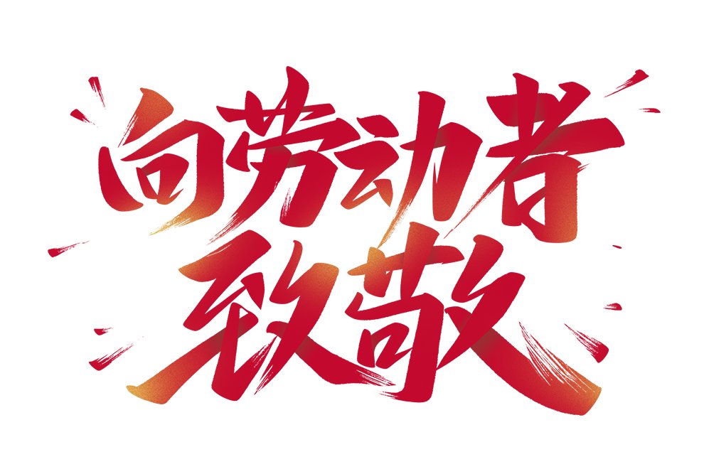 平凡之路构筑伟大梦想