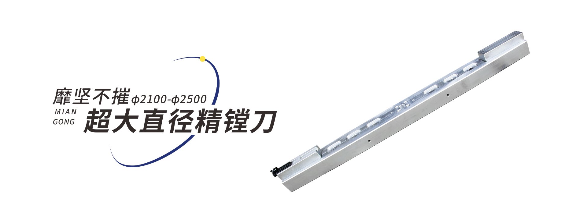超大直径精镗刀 φ2100-φ250