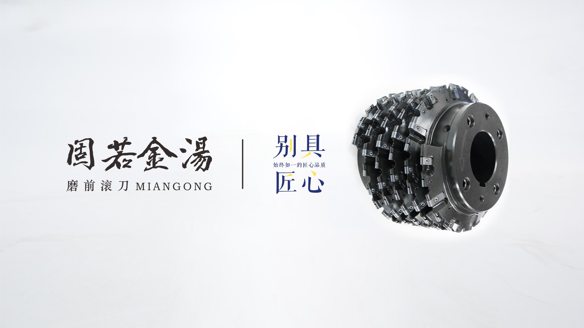 应用于M4-M36的齿轮的粗加工